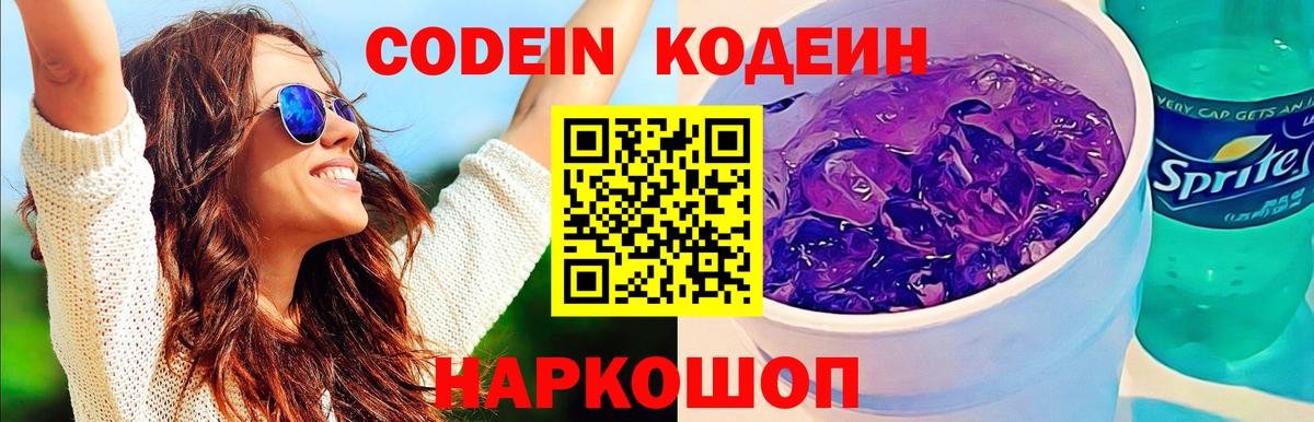 Кодеиновый сироп Lean Purple Drank  Вход с VPN  Протвино 